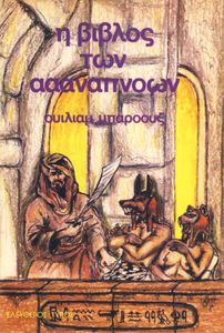 Η Βίβλος των Αααναπνοών