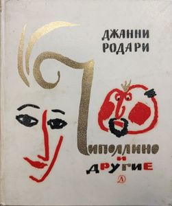 Чиполлино и другие