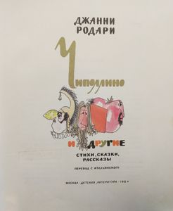 Чиполлино и другие