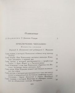 Чиполлино и другие