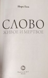 Слово живое и мёртвое