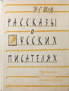 Рассказы о русских писателях