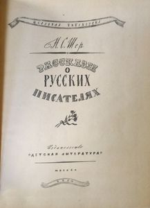 Рассказы о русских писателях
