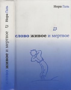 Слово Живое И Мертвое