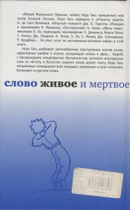 Слово Живое И Мертвое