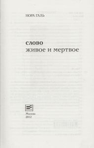 Слово Живое И Мертвое