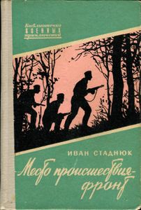 Место Происшествия - Фронт