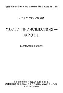 Место Происшествия - Фронт