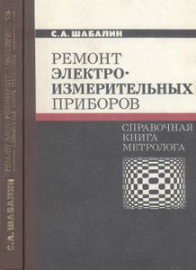 Ремонт Электроизмерительных Приборов. Справочная Книга Метролога
