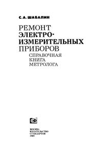 Ремонт Электроизмерительных Приборов. Справочная Книга Метролога