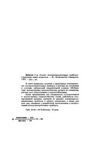 Ремонт Электроизмерительных Приборов. Справочная Книга Метролога