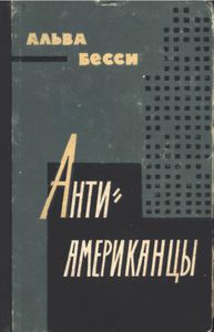 Антиамериканцы