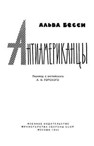 Антиамериканцы