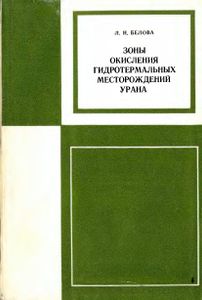 Зоны Окисления Гидротермальных Месторождений Урана