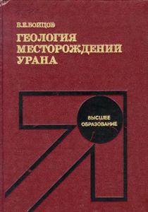 Геология Месторождений Урана