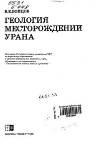 Геология Месторождений Урана