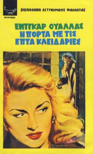 Η πόρτα με τις επτά κλειδαριές