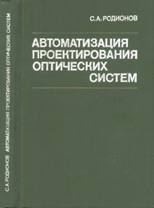 Автоматизация Проектирования Оптических Систем