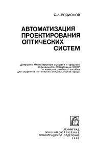 Автоматизация Проектирования Оптических Систем