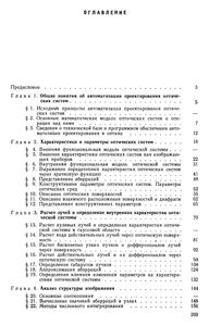 Автоматизация Проектирования Оптических Систем