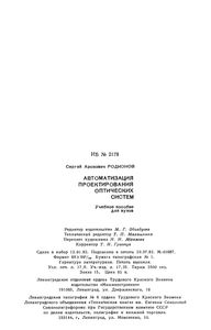 Автоматизация Проектирования Оптических Систем