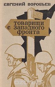 Товарищи С Западного Фронта