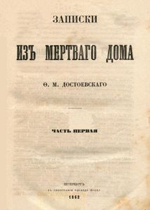Записки из Мёртвого дома