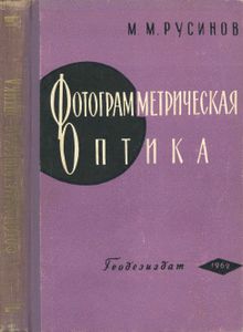 Фотограмметрическая Оптика