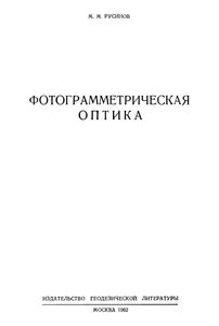 Фотограмметрическая Оптика