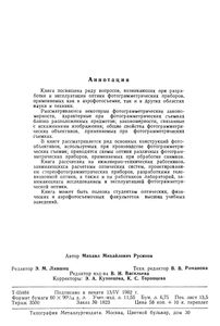 Фотограмметрическая Оптика
