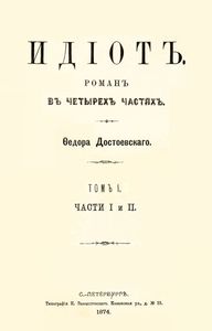 Идiотъ. Томъ 1