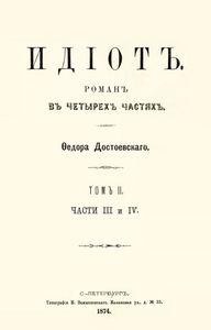Идiотъ. Томъ 2