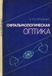 Офтальмологическая Оптика