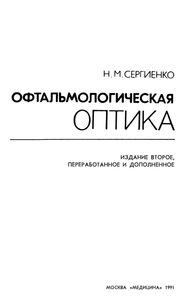 Офтальмологическая Оптика