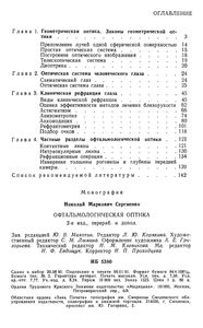 Офтальмологическая Оптика