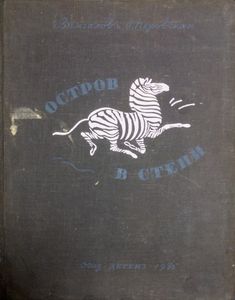 Остров в степи