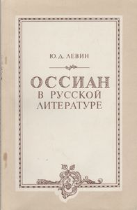 Оссиан В Русской Литературе (Конец XVIII - Первая Треть XIX Века)