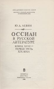 Оссиан В Русской Литературе (Конец XVIII - Первая Треть XIX Века)