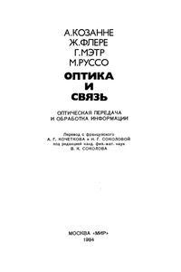 Оптика И Связь: Оптическая Передача И Обработка Информации