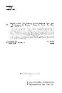 Оптика И Связь: Оптическая Передача И Обработка Информации