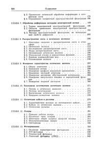 Оптика И Связь: Оптическая Передача И Обработка Информации