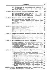 Оптика И Связь: Оптическая Передача И Обработка Информации
