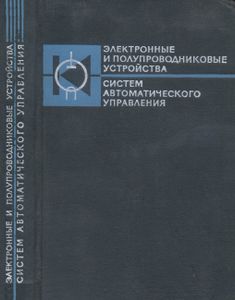 Электронные И Полупроводниковые Устройства Систем Автоматического Управления