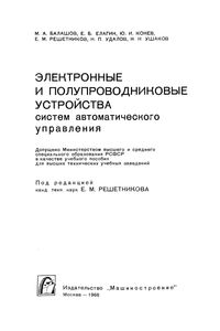 Электронные И Полупроводниковые Устройства Систем Автоматического Управления