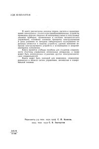 Электронные И Полупроводниковые Устройства Систем Автоматического Управления