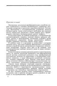 Электронные И Полупроводниковые Устройства Систем Автоматического Управления