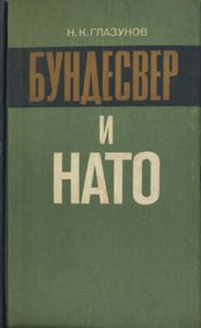 Бундесвер И НАТО: История Создания И Развития Вооруженных Сил ФРГ (1955-1978)