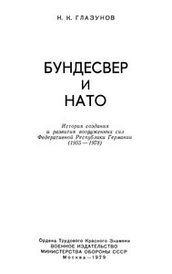 Бундесвер И НАТО: История Создания И Развития Вооруженных Сил ФРГ (1955-1978)