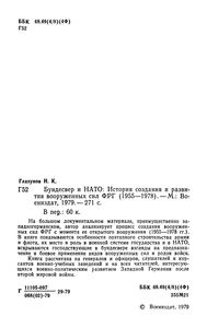 Бундесвер И НАТО: История Создания И Развития Вооруженных Сил ФРГ (1955-1978)