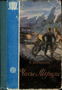 Часы Мериме